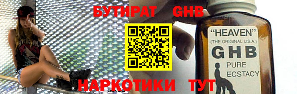 Бутират бутик  БУТИРАТ  Видное  Вход с VPN 