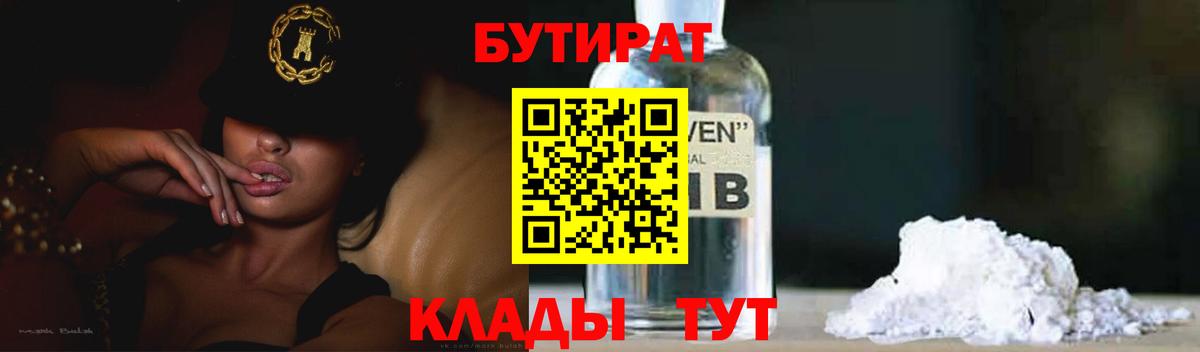 БУТИРАТ вода Видное