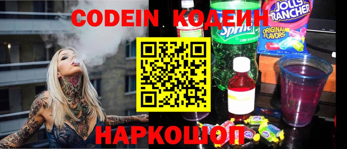 Кодеин Purple Drank Видное
