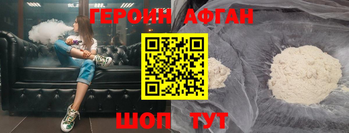 Героин афганец  Вход с VPN  Видное 